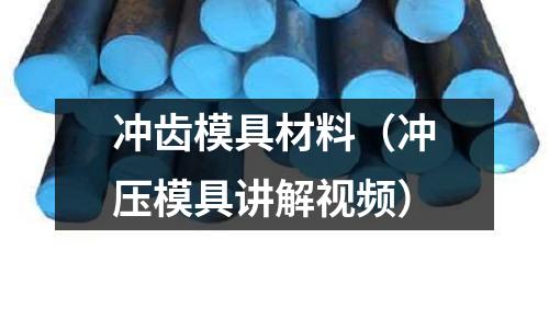 沖齒模具材料（沖壓模具講解視頻）