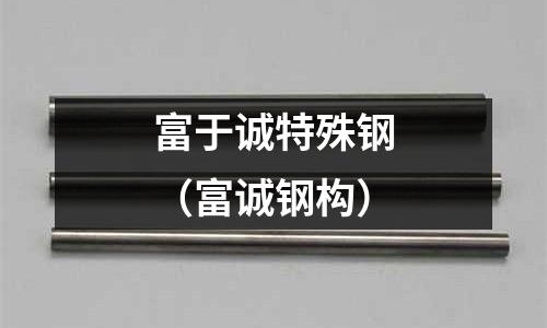 富于誠特殊鋼(富誠鋼構(gòu))