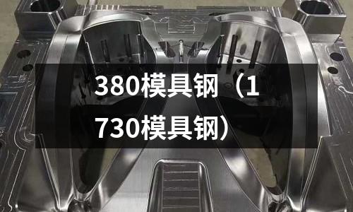 380模具鋼(1730模具鋼)