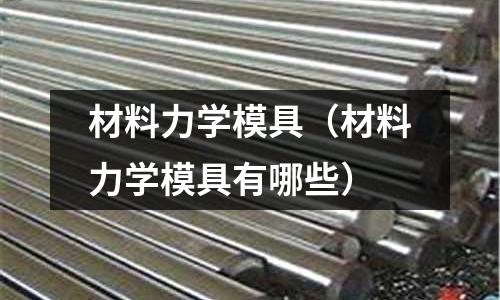材料力學模具（材料力學模具有哪些）