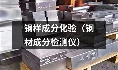鋼樣成分化驗(yàn)（鋼材成分檢測(cè)儀）
