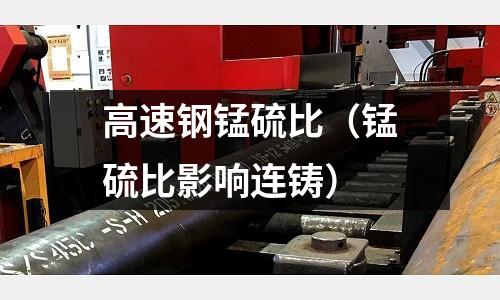 高速鋼錳硫比（錳硫比影響連鑄）