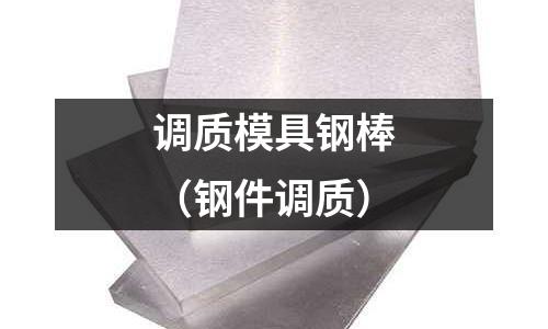 調(diào)質(zhì)模具鋼棒（鋼件調(diào)質(zhì)）