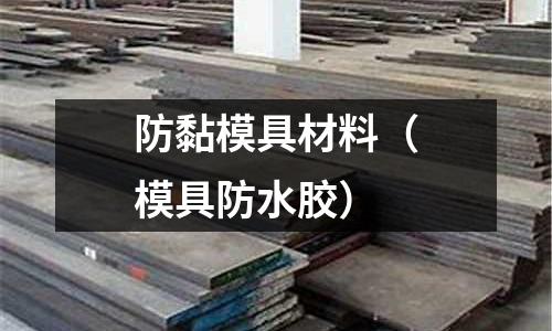 防黏模具材料（模具防水膠）