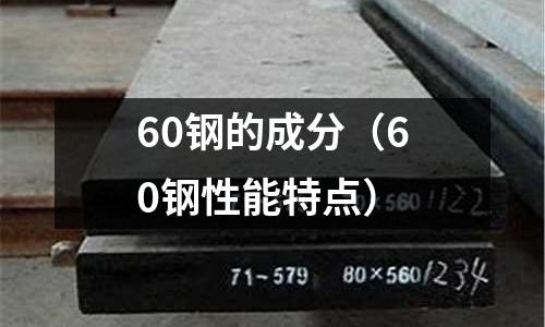 60鋼的成分（60鋼性能特點(diǎn)）