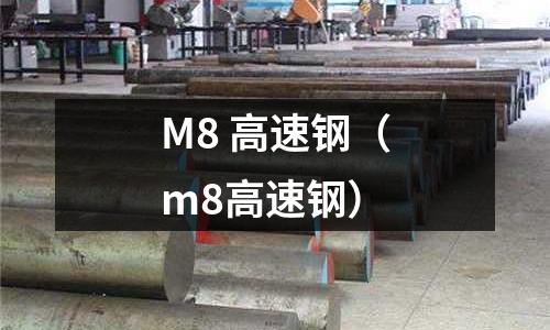 M8 高速鋼（m8高速鋼）