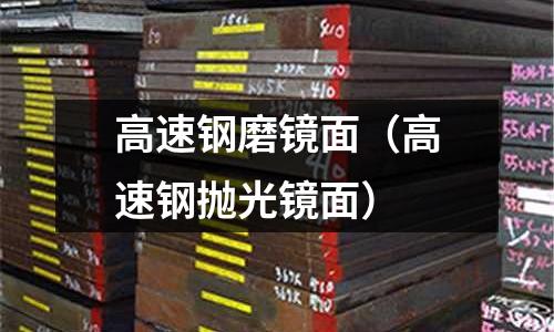 高速鋼磨鏡面（高速鋼拋光鏡面）