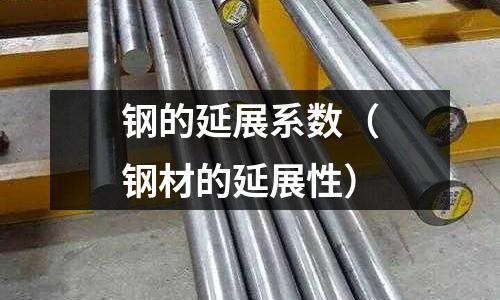 鋼的延展系數(shù)（鋼材的延展性）