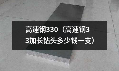 高速鋼330（高速鋼33加長鉆頭多少錢一支）