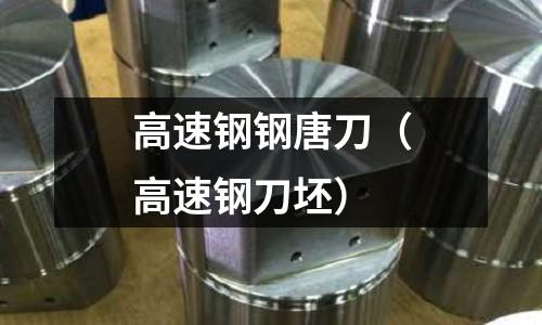 高速鋼鋼唐刀（高速鋼刀坯）