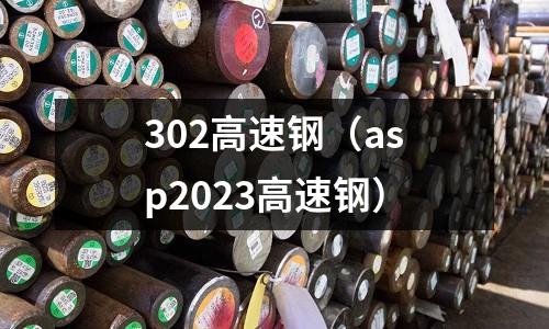302高速鋼（asp2023高速鋼）