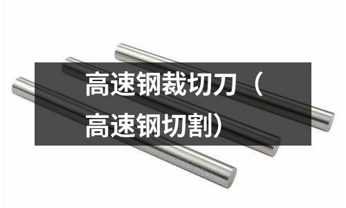 高速鋼裁切刀（高速鋼切割）