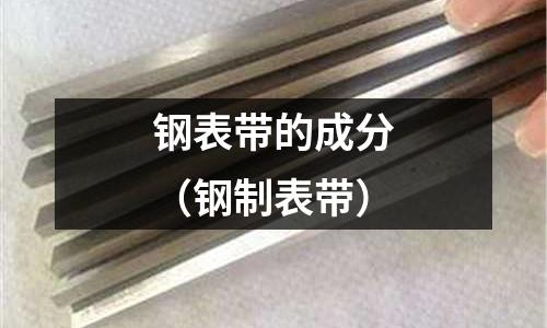 鋼表帶的成分（鋼制表帶）