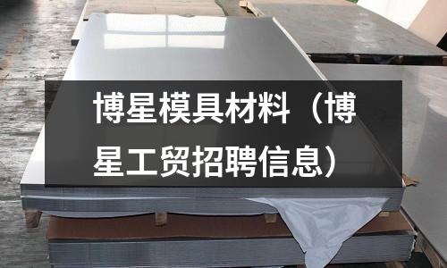 博星模具材料（博星工貿招聘信息）