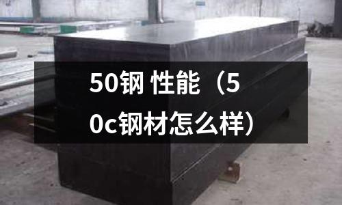 50鋼 性能（50c鋼材怎么樣）