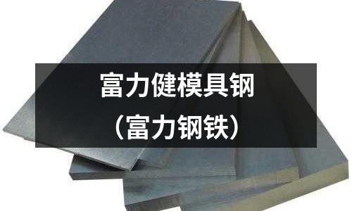 富力健模具鋼（富力鋼鐵）