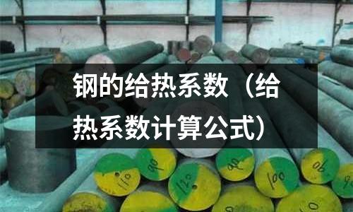 鋼的給熱系數（給熱系數計算公式）