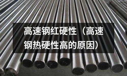 高速鋼紅硬性（高速鋼熱硬性高的原因）