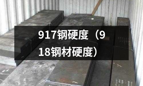 917鋼硬度（918鋼材硬度）