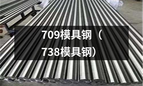 709模具鋼（738模具鋼）
