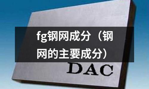 fg鋼網(wǎng)成分（鋼網(wǎng)的主要成分）