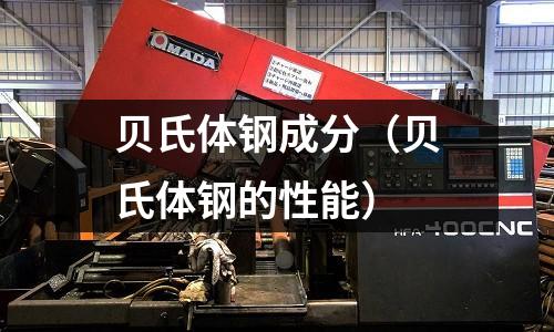 貝氏體鋼成分（貝氏體鋼的性能）