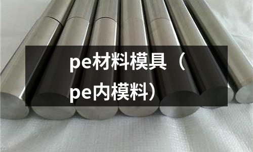 pe材料模具（pe內(nèi)模料）