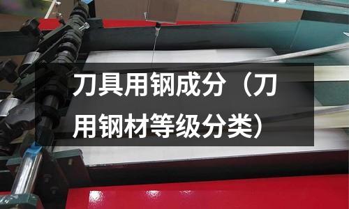 刀具用鋼成分（刀用鋼材等級分類）