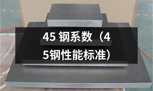 45 鋼系數（45鋼性能標準）