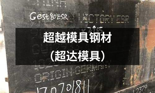 超越模具鋼材（超達(dá)模具）
