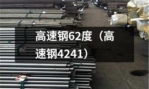 高速鋼62度（高速鋼4241）