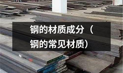 鋼的材質成分（鋼的常見材質）