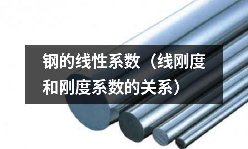 鋼的線性系數(shù)（線剛度和剛度系數(shù)的關(guān)系）