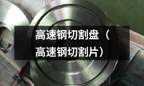 高速鋼切割盤（高速鋼切割片）