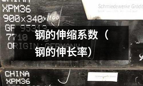 鋼的伸縮系數（鋼的伸長率）