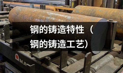 鋼的鑄造特性（鋼的鑄造工藝）