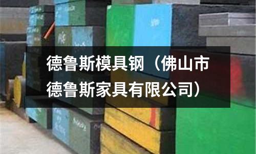 德魯斯模具鋼（佛山市德魯斯家具有限公司）