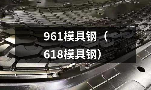 961模具鋼（618模具鋼）