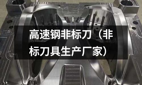 高速鋼非標刀（非標刀具生產廠家）