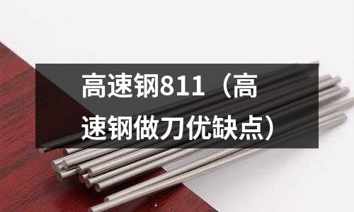 高速鋼811（高速鋼做刀優缺點）