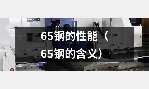 65鋼的性能（65鋼的含義）