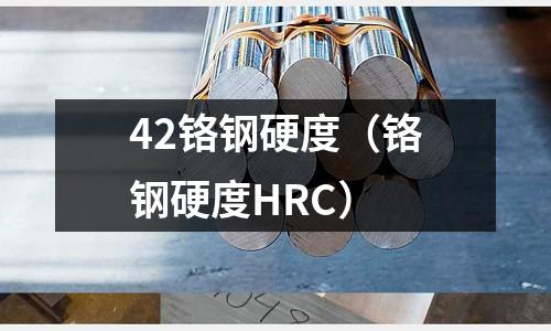 42鉻鋼硬度（鉻鋼硬度HRC）