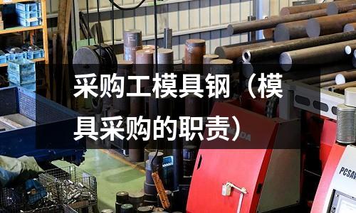 采購工模具鋼（模具采購的職責）