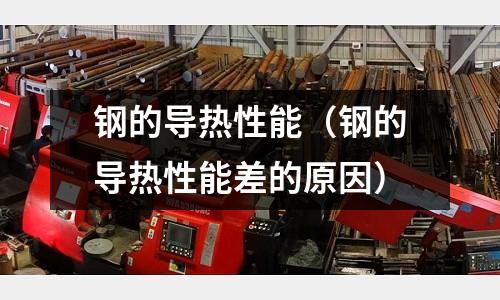 鋼的導熱性能（鋼的導熱性能差的原因）