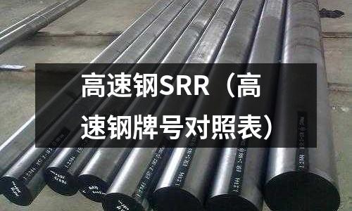 高速鋼SRR（高速鋼牌號對照表）