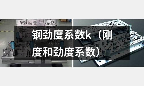鋼勁度系數(shù)k（剛度和勁度系數(shù)）