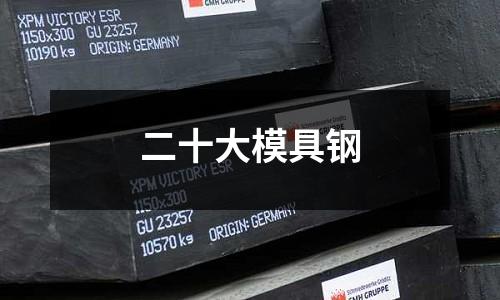 二十大模具鋼