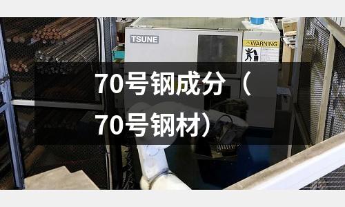 70號(hào)鋼成分（70號(hào)鋼材）