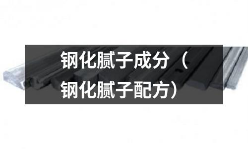 鋼化膩?zhàn)映煞郑ㄤ摶佔(zhàn)优浞剑? /></a>
              </div>
              <div   id=