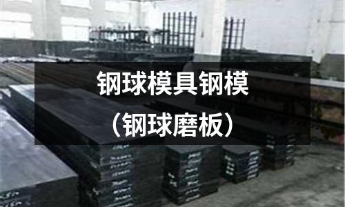 鋼球模具鋼模（鋼球磨板）
